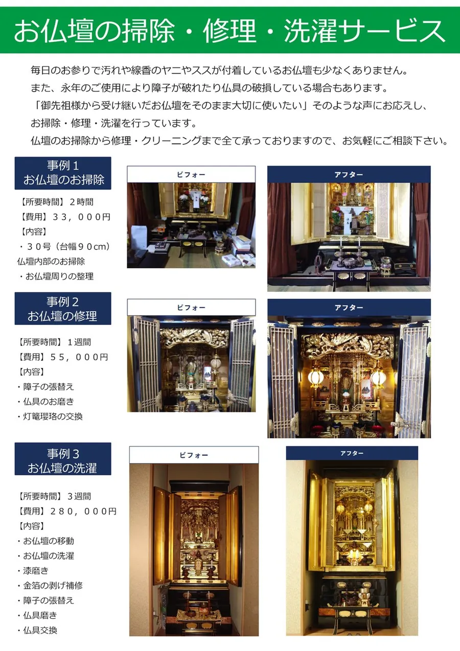 仏壇の掃除・修理・お洗濯の案内