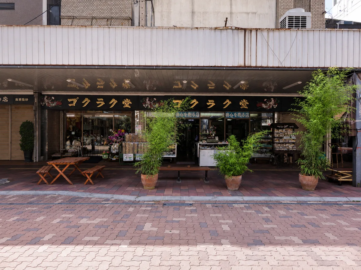 広島県呉市中通のゴクラク堂店舗外観