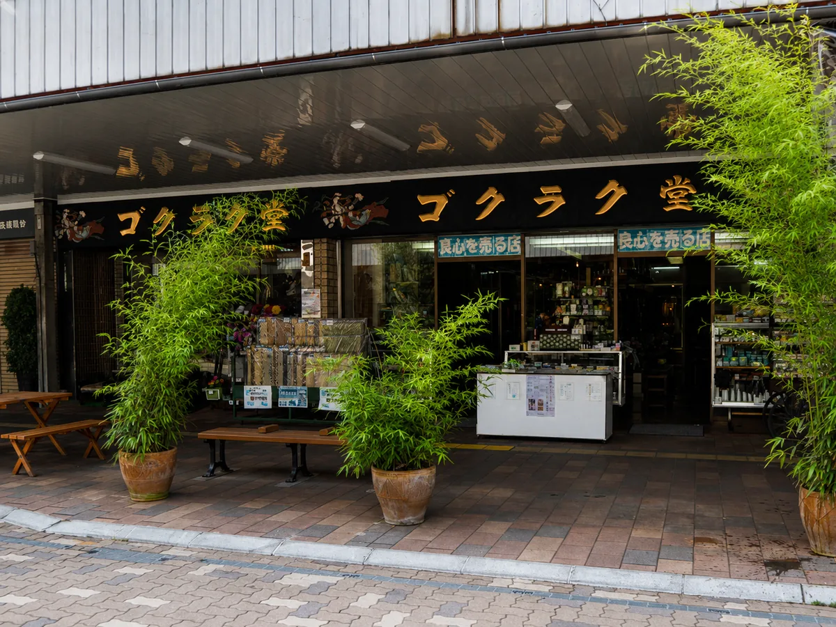 ゴクラク堂の店舗外観